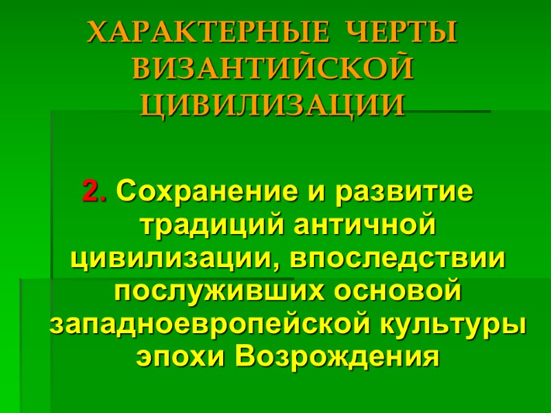 ХАРАКТЕРНЫЕ  ЧЕРТЫ ВИЗАНТИЙСКОЙ ЦИВИЛИЗАЦИИ 2. Сохранение и развитие традиций античной цивилизации, впоследствии послуживших